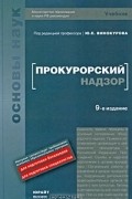 Под редакцией Ю. Е. Винокурова - Прокурорский надзор
