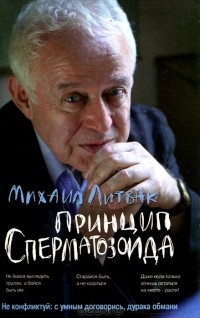 Михаил Литвак - Принцип сперматозоида