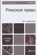 М. Н. Прудников - Римское право
