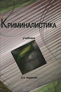  - Криминалистика
