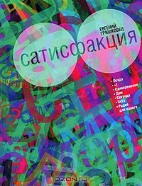 Евгений Гришковец - Сатисфакция (сборник)