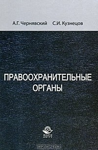  - Правоохранительные органы
