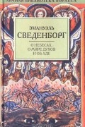 Эмануэль Сведенборг - О небесах, о мире духов и об аде