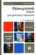 Г. С. Мелихова - Французский язык для делового общения