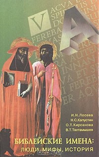  - Библейские имена: Люди, мифы, история: Словарь