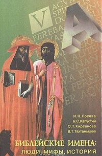  - Библейские имена: Люди, мифы, история: Словарь