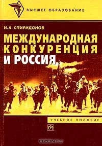 И. А Спиридонов - Международная конкуренция и Россия (сборник)