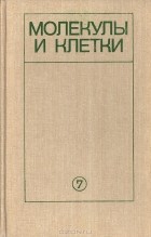  - Молекулы и клетки. Выпуск 7