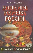 Мария Ределин - Кулинарное искусство России