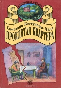 Светлана Бестужева-Лада - Проклятая квартира (сборник)