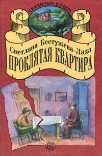 Светлана Бестужева-Лада - Проклятая квартира (сборник)