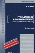 И. А. Зенин - Гражданское и торговое право зарубежных стран