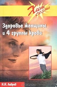 Н. Н. Лавров - Здоровье женщины и 4 группы крови
