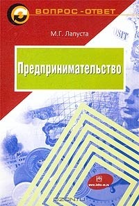 Михаил Лапуста - Предпринимательство 2-е изд.