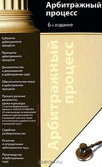Анатолий Власов - Арбитражный процесс