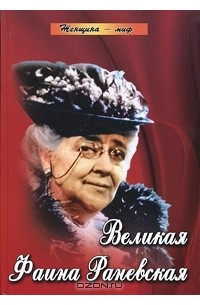Великая Фаина Раневская