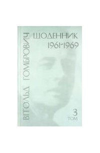 Вітольд Ґомбрович - Щоденник. 1961-1969