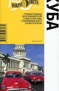 Куба. Путеводитель