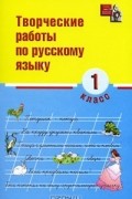  - Творческие работы по русскому языку. 1 класс