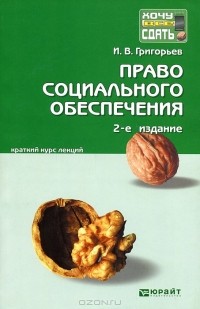 И. В. Григорьев - Право социального обеспечения. Конспект лекций
