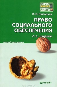 И. В. Григорьев - Право социального обеспечения. Конспект лекций
