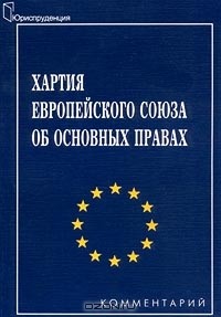  - Хартия Европейского Союза об основных правах. Комментарий