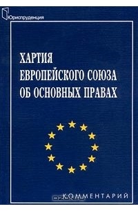 Хартия европейского союза об основных правах презентация