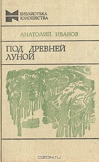 Анатолий Иванов - Под древней луной (сборник)