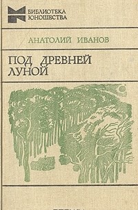 Анатолий Иванов - Под древней луной (сборник)