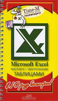 - Microsoft Excel. Работайте с электронными таблицами