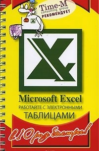  - Microsoft Excel. Работайте с электронными таблицами