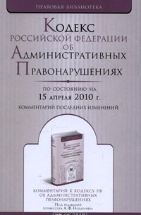  - Кодекс Российской Федерации об административных правонарушениях. Комментарий последних изменений