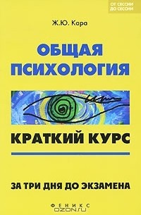 Ж. Ю. Кара - Общая психология. Краткий курс. За три дня до экзамена