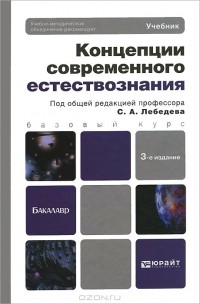  - Концепции современного естествознания