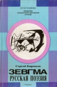 Сергей Бирюков - Зевгма. Русская поэзия от маньеризма до постмодернизма.