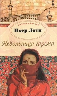 Пьер Лоти - Невольница гарема