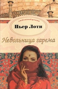 Пьер Лоти - Невольница гарема