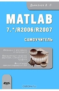 В. П. Дьяконов - MATLAB 7.* /R2006/R2007. Самоучитель