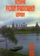 Цыпин В.А - История Русской Православной Церкви 1917-1990