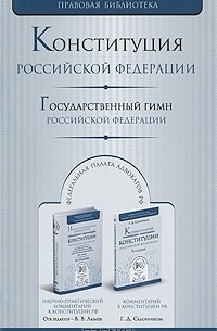 Михаил Смоленский - Конституция Российской Федерации. Государственный гимн Российской Федерации