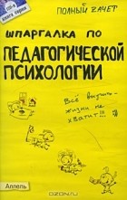 Н. А. Богачкина - Шпаргалка по педагогической психологии