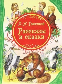 Л. Н. Толстой - Рассказы и сказки (сборник)