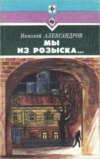 Николай Александров - Мы из розыска... (сборник)