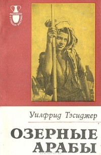 Уилфрид Тэсиджер - Озерные арабы