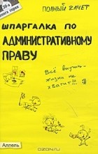 О. В. Костькова - Шпаргалка по административному праву