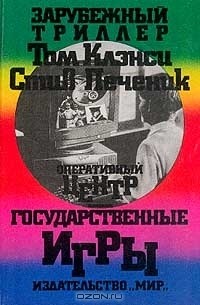 Оперативный центр. Государственные игры