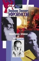 Владимир Павлович Эфроимсон - Генетика этики и эстетики