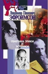 Владимир Павлович Эфроимсон - Генетика этики и эстетики