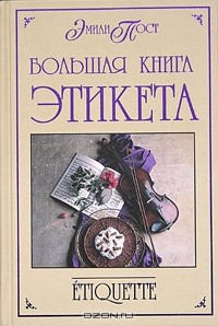 Эмили Пост - Большая книга этикета