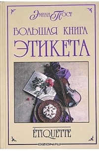 Эмили Пост - Большая книга этикета